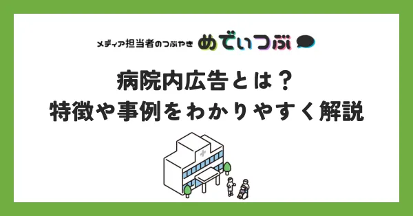 病院内広告とは？特徴や事例をわかりやすく解説